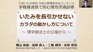 令和2年度 一般財団法人 日本いたみ財団 市民公開講座「痛みを長引かせないカラダの動かし方について　〜理学療法士の立場から〜」