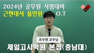 (공무원 근현대사) 2024 공무원 시험대비 근현대사 올.인.원 오리엔테이션_제일고시학원 본점(충남대)