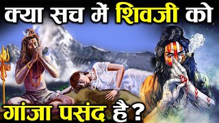 क्यों चढ़ाते हैं भगवान् शिव को गांजा? | Did Lord Shiva smoke Marijuana?