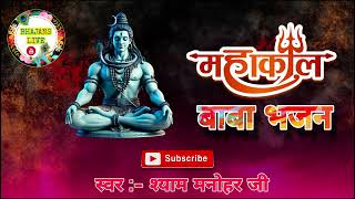 महाकाल भजन || Mahakal Bhajan by Shyam Manohar Ji #mahakal