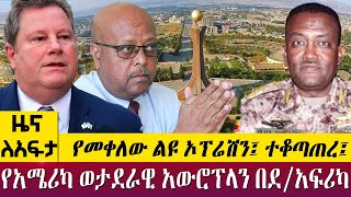 የመቀለው ልዩ ኦፕሬሽን፤ ተቆጣጠረ፤የአሜሪካ ወታደራዊ አውሮፕላን በደ/አፍሪካ   - Zena Leafta - Oct 25, 2022 | Abbay TV