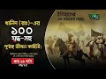 খালিদ রাঃ এর ১০০ যুদ্ধ সহ পূর্ণাঙ্গ জীবনী part 2