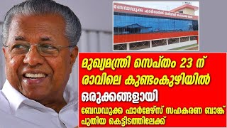 മുഖ്യമന്ത്രി സെപ്തം 23 ന് രാവിലെ  കുണ്ടംകുഴിയില്‍