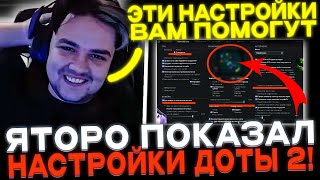 Yatoro показал актуальные НАСТРОЙКИ на КОНЕЦ 2024 года!✅ Яторо камбэчит на МЕДУЗЕ!🔥