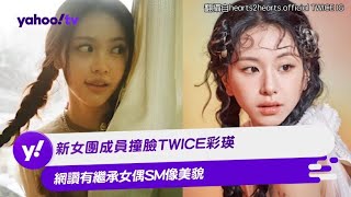 新女團成員撞臉TWICE彩瑛 網讚有繼承女偶SM像美貌【Yahoo TV #娛樂星聞】#TWICE #彩瑛  #Hearts2Hearts #sm娛樂 #kpop