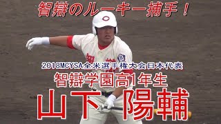 【智辯学園の期待の1年生(2022年法政大学進学)/貫禄十分のルーキー打撃シーン】2019/05/18智辯学園高1年生・山下 陽輔(伏見中※奈良西リトルシニア)