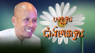 បញ្ចទ្វារបាំងមនោទ្វារ/លោកគ្រូអគ្គបណ្ឌិត ប៊ុត សាវង្ស-Buth Savong/30/12/2021