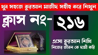 কুরআন শিক্ষার সহজ পদ্ধতি । কুরআন শিক্ষা ক্লাশ পর্ব ২১৬। বানান করে কুরআন শিক্ষা || Hujur Tv24