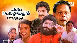 പാവം ഐഎ ഇവച്ചൻ | മലയാളം ഫുൾ മൂവി HD | ഇന്നസെൻ്റ്, ജഗദീഷ്, സിദ്ദിഖ്, ജഗതി, ശ്രീവിദ്യ