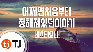 [TJ노래방] 어쩌면처음부터정해져있던이야기 - 네스티요나 / TJ Karaoke