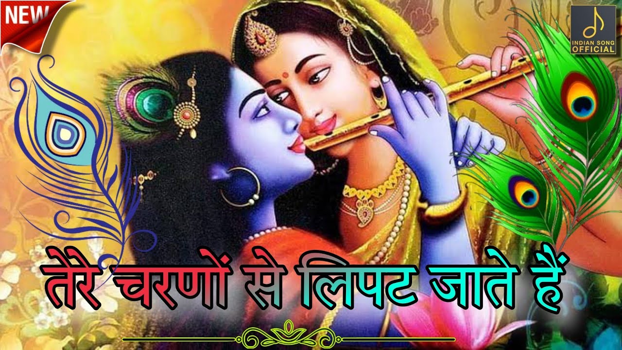 Tere Charno Se Lipat Jaate Hain |Bhakti Mp3 Song |Bhajan By INDIAN SONG ...