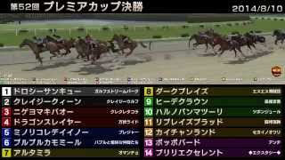 StarHorse3 第52回プレミアカップ決勝 -2014/08/10-