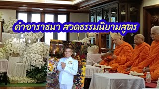 EP. 379 คำอาราธนาสวดธรรมนิยามสูตร