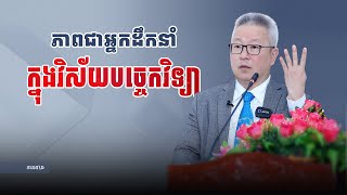 ភាពជាអ្នកដឹកនាំក្នុងវិស័យបច្ចេកវិទ្យា ភាគ៥/៦