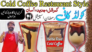 Cold Coffee Recipe in Urdu / Hindi | How to make Cold Coffe Restaurant Style | Ramzan Summer Drinks