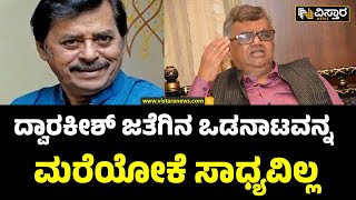 Veteran Actor Dwarakish Passed Away | Ramesh Bhat | ದ್ವಾರಕೀಶ್‌ ಬಗ್ಗೆ ಮಾತಾಡೋದಕ್ಕೆ ಮನಸ್ಸು ಭಾರವಾಗುತ್ತೆ