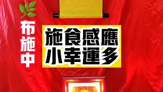 我的施食感應：今年鬼月剛佈施七天，就有了好幾次，似乎冥冥之中的幫助，剛剛好小幸運的經歷