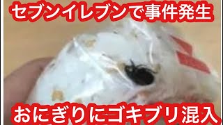 埼玉県内のセブンイレブンで販売したおにぎり「梅香る混ぜ飯おむすび　紀州南高梅」にゴキブリ混入　とんでもない事案が発生