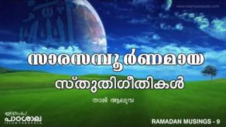 Ramadan Musings 9 - സാരസമ്പൂർണമായ സ്തുതിഗീതികൾ