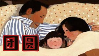 《团圆》EP12｜儿童故事｜睡前故事｜中文绘本故事｜Kids‘ Illustration Book｜Mandarin Storybook | Mandarin Village 中文村的故事时间