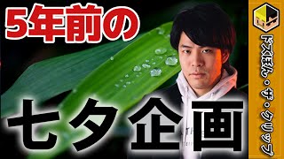 5年前にやった七夕企画【深夜のドズぼんラジオ】【ドズル】【ぼんじゅうる】【ドズル社】