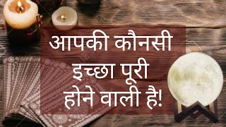 AAPKI KAUNSI WISH POORI HOGI 😊MANIFESTATION😊WISH FULFILLMENT✨HINDI TAROT READING  @555tarot