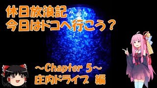 【VOICEROID車載】休日放浪記　今日はドコへ行こう？　～Chapter 5～庄内ドライブ編【ゆっくり車載】