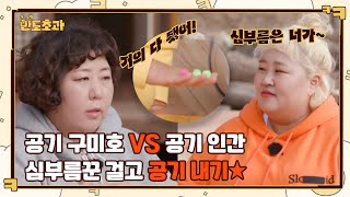 심부름꾼 걸고 공기놀이 내기☆ 천 년 먹은 공기 구미호 VS 안 먹은 공기 인간 #한도초과 EP.3 | tvN 221208 방송