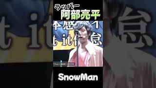 【SnowMan 阿部亮平】早口言葉でラッパーになる阿部ちゃん