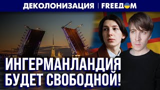 ⚡️ Петербург и Ленобласть - независимая Северная Ингрия! \