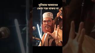 দুনিয়ায় আমাদের কোন শত্রু থাকতো না যদি মসজিদে পড়ে থাকতাম আল্লামা সাঈদী#islamic #viral_video#shorts