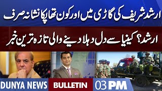 Dunya News 03PM Bulletin | 24 October 2022 | Arshad Sharif Murder Latest Update