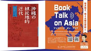 No. 18 松田ヒロ子『沖縄の植民地的近代―台湾へ渡った人びとの帝国主義的キャリア』（世界思想社、2021年）