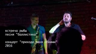 Встреча Рыбы - БАЛЛИСТИКА (live)