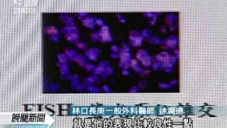 20120216 公視晚間新聞 HER 2陽性基因 胃癌標靶效果好