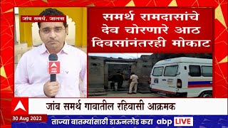 Jalna Samarth Ramdas News  :  समर्थ रामदासांचे देव चोरणारे आठ दिवसांनंतरही मोकाटच : ABP Majha