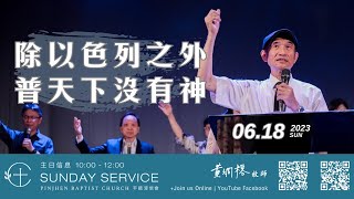 PJBC 主日 | 除以色列之外普天下沒有神 | 黃烱榕牧師 20230618