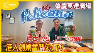 【內地創業｜百利家｜V+創業易】港人創業奮鬥史(下)｜博士vsJackson｜肇慶萬達廣場｜百利家韓國炸雞