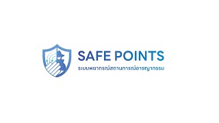 Safe Points “รู้ก่อนเกิดภัย ห่างไกลอาชญากรรม”