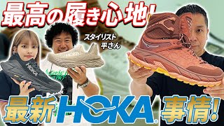 【HOKA】履き心地抜群の最新アウトドアシューズが登場！タウンユース＆キャンプや登山でも大活躍！今話題のTOR ULTRAシリーズの驚き進化を徹底調査！atmos TV Vol.509-