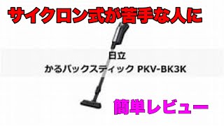 2ヶ月分のゴミが入る軽い紙パック式掃除機　日立かるパックスティックPKV-BK3Kの紹介