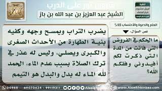 548-  حكم المريض إذا ترك عدة فروض اعتقاداً بسقوطها عنه - ىنور على الدرب