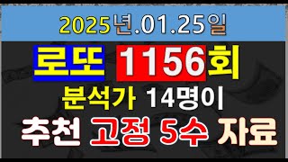 로또1156회 전문 분석가 14명이 추천하는 최종 고정 5수 자료 및 패턴 구간