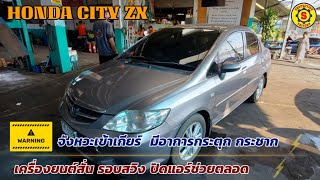 Honda City zx เข้าเกียร์มีอาการกระตุก กระชาก เครื่องยนต์สั่น รอบสวิง ต้องคอยปิดแอร์ช่วยตลอด🥵💢