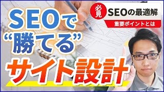 SEOアクセス数を増やすカテゴリ設計（サイト構成から内部リンク設計まで）