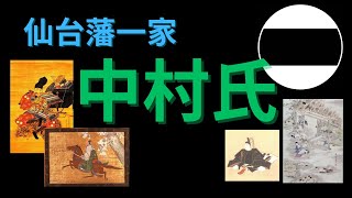 【仙台藩一家】中村氏について [新田氏][日向義景]