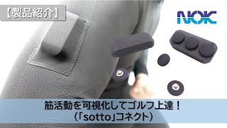 【製品紹介】筋活動を可視化してゴルフ上達！(NOK 「sotto」コネクト)