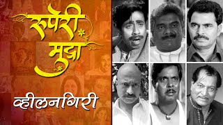 Ruperi Mudra | Top Villains of Marathi Cinema | Nilu Phule | Sadashiv Amrapurkar | Sayaji Shinde