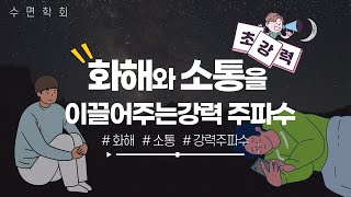 서로를 더욱 이해해주고 소통을 도와주는 강력주파수! 듣고자면 관계가 달라질거에요.