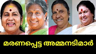 അയ്യോ ഇവരൊക്കെ മരണപ്പെട്ടുവോ🥺🌹 മരണപ്പെട്ട മലയാളത്തിലെ പ്രമുഖ അമ്മ നടിമാർ😰😭🥀|Malayalam actress death😰